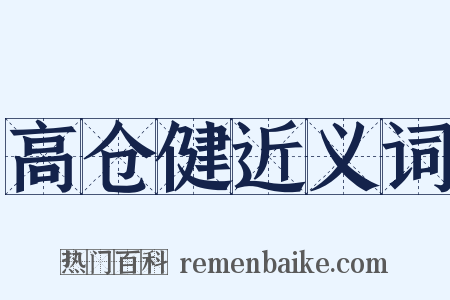 高仓健近义词是什么意思的图片